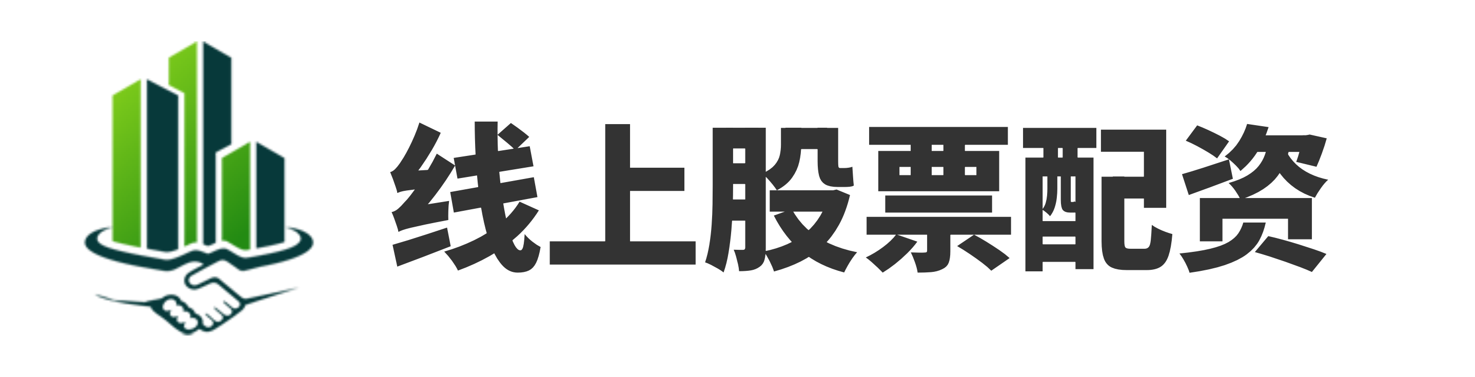 诚信配资